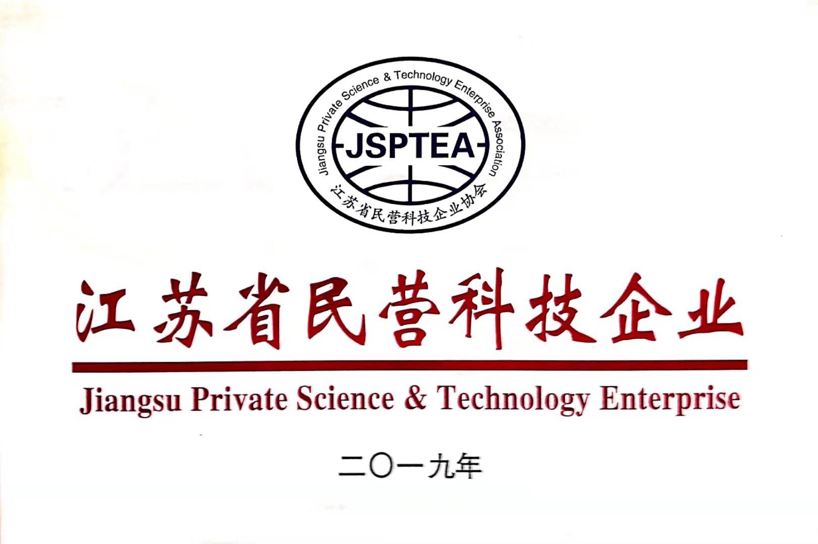 江蘇省民營(yíng)科技企業(yè)