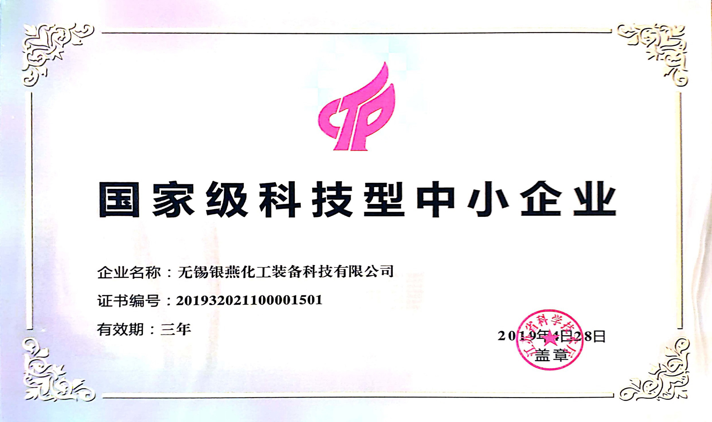 國(guó)家級(jí)科技型中小企業(yè)